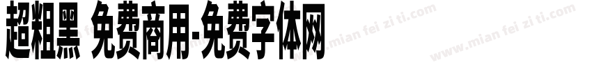 超粗黑 免费商用字体转换